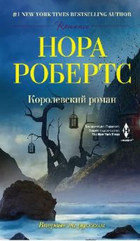 Королевский роман - Нора Робертс