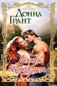 Любовь всемогущая - Донна Грант