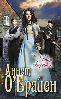 Тень скарабея - Аннет О'Брайен