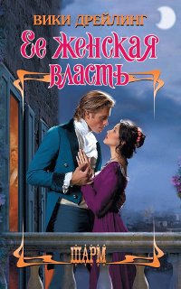 Ее женская власть - Вики Дрейлинг