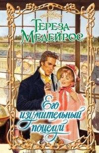 Его изумительный поцелуй - Тереза Медейрос