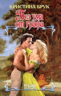 Без ума от графа - Кристина Брук