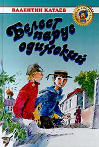 Белеет парус одинокий - Валентин Катаев