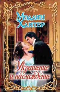 Украшение и наслаждение - Мэдлин Хантер
