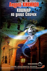 Кошмар на улице Стачек - Андрей Кивинов