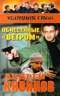 Обнесенные «Ветром» - Андрей Кивинов