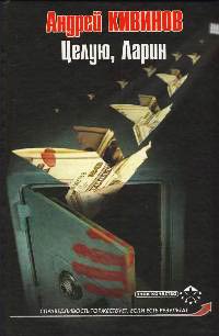 Целую. Ларин - Андрей Кивинов