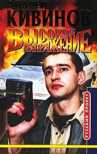 Высокое напряжение - Андрей Кивинов