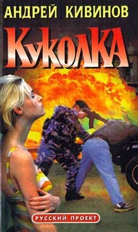 Куколка - Андрей Кивинов