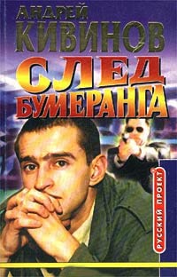 След бумеранга - Андрей Кивинов