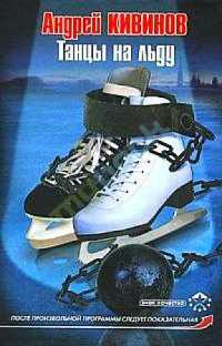 Танцы на льду - Андрей Кивинов