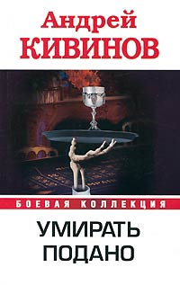 Умирать подано - Андрей Кивинов