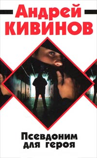 Псевдоним для героя - Андрей Кивинов