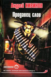Продавец слов - Андрей Кивинов