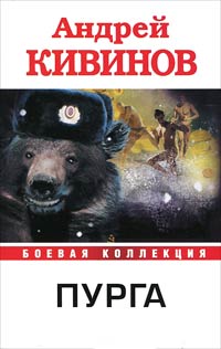 Пурга - Андрей Кивинов