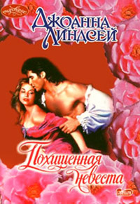 Похищенная невеста - Джоанна Линдсей