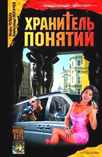 Хранитель понятий - Александр Логачев