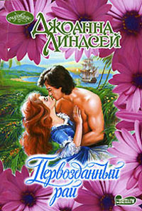 Первозданный рай - Джоанна Линдсей
