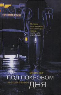 Под покровом дня - Джеймс У. Холл