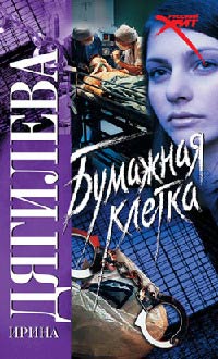 Бумажная клетка - Ирина Дягилева