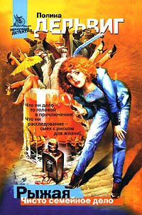 Чисто семейное дело - Полина Дельвиг