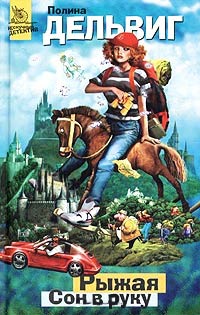 Сон в руку - Полина Дельвиг