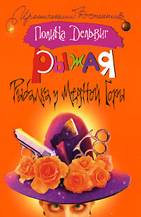 Рыбалка у медной горы - Полина Дельвиг