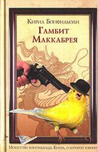 Гамбит Маккабрея - Кирил Бонфильоли