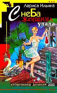 С неба женщина упала - Лариса Ильина