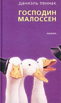 Господин Малоссен - Даниэль Пеннак