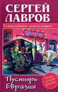 Пустырь Евразия - Сергей Лавров