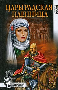 Царьградская пленница - Александр Волков
