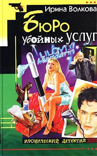 Бюро убойных услуг - Ирина Волкова