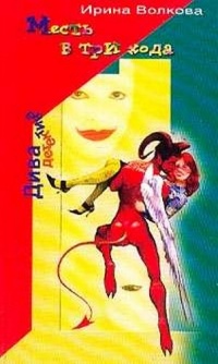 Месть в три хода - Ирина Волкова