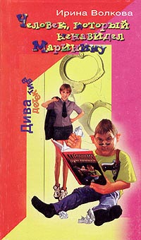 Человек, который ненавидел Маринину - Ирина Волкова