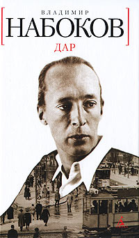 Дар - Владимир Набоков