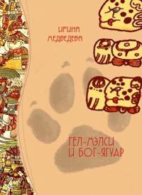 Гел-Мэлси и Бог-Ягуар - Ирина Медведева