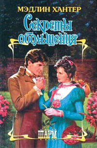 Секреты обольщения - Мэдлин Хантер