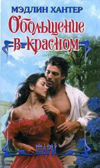 Обольщение в красном - Мэдлин Хантер