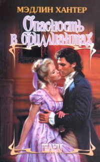 Опасность в бриллиантах - Мэдлин Хантер