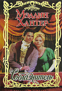 Соблазнитель - Мэдлин Хантер