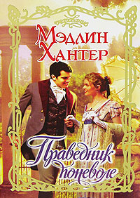 Праведник поневоле - Мэдлин Хантер