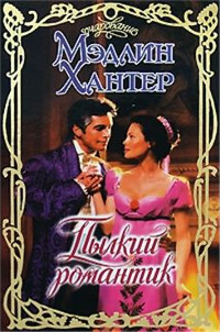 Пылкий романтик - Мэдлин Хантер