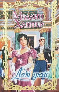 Леди греха - Мэдлин Хантер