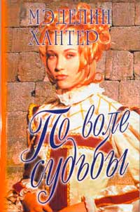 По воле судьбы - Мэдлин Хантер