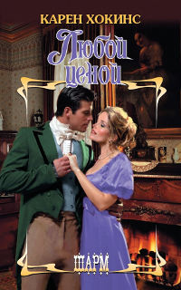 Любой ценой - Карен Хокинс