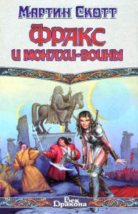 Фракс и монахи-воины - Мартин Скотт