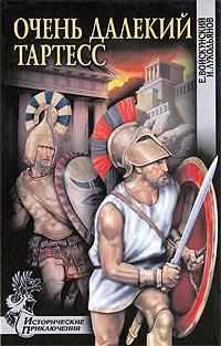 Очень далекий Тартесс - Исай Лукодьянов