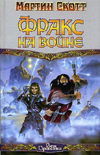 Фракс на войне - Мартин Скотт