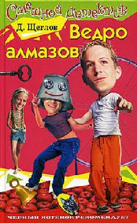 Ведро алмазов - Дмитрий Щеглов